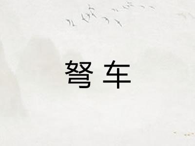 弩车