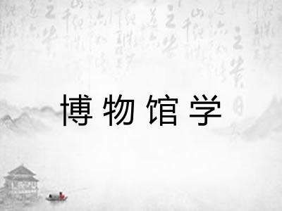 博物馆学