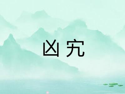 凶宄