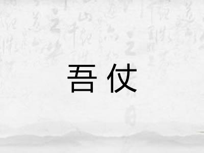 吾仗