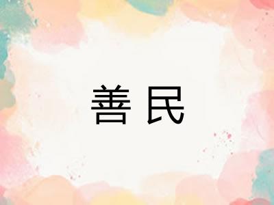 善民