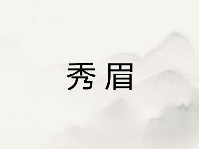 秀眉