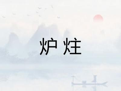 炉炷