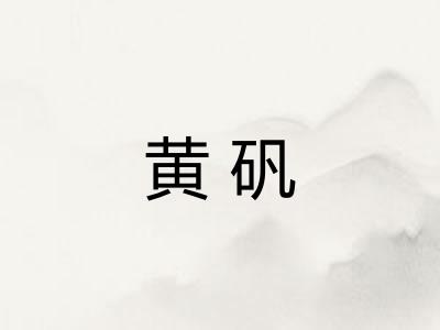 黄矾