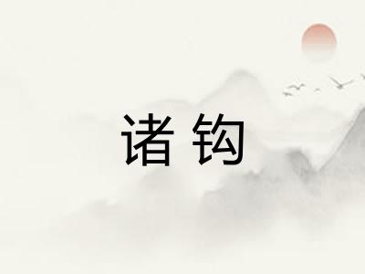 诸钩