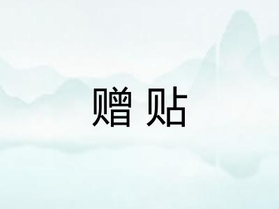 赠贴