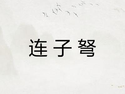 连子弩