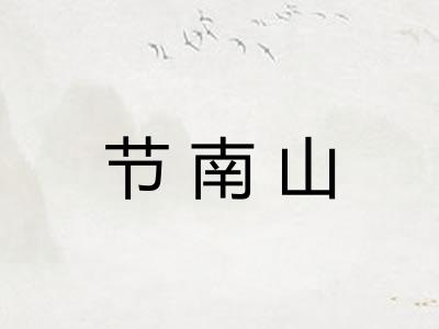 节南山