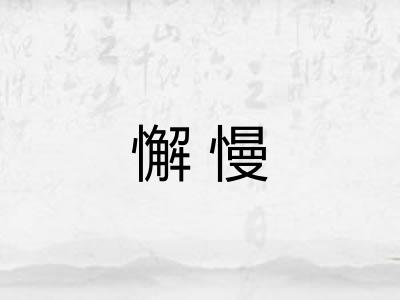 懈慢