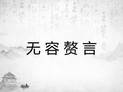 无容赘言
