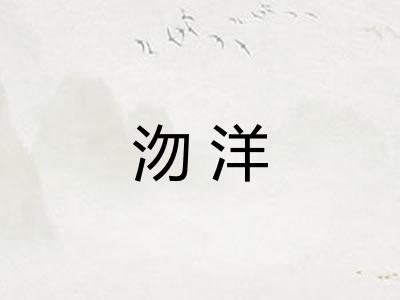 沕洋