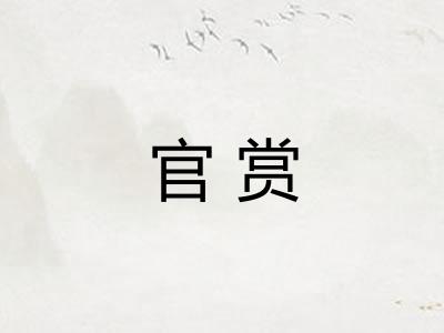 官赏
