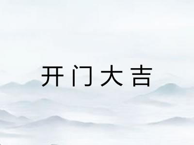 开门大吉