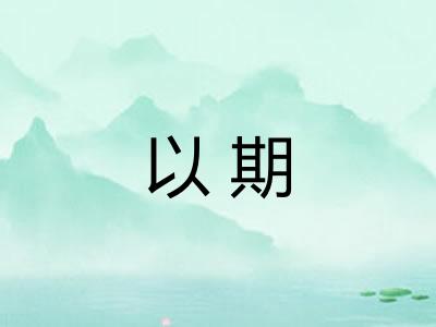 以期