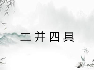 二并四具