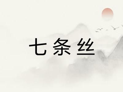七条丝