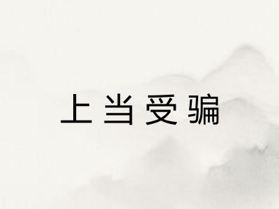 上当受骗