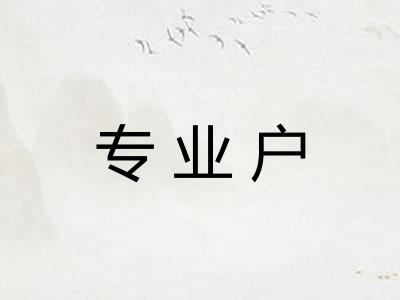 专业户
