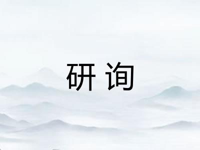 研询