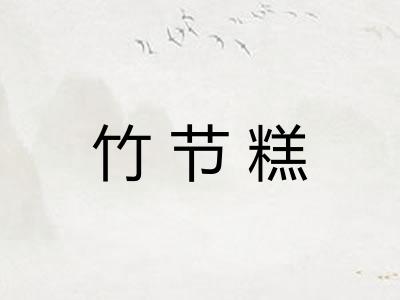 竹节糕