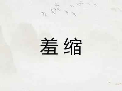 羞缩