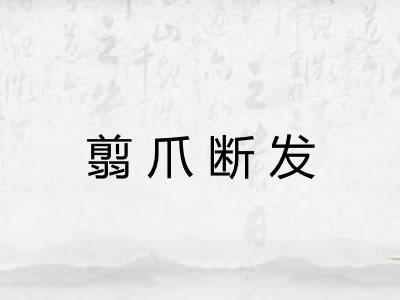 翦爪断发