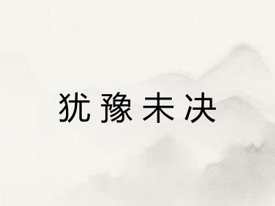 犹豫未决