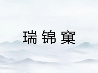瑞锦窠