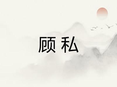 顾私