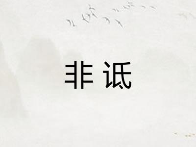 非诋