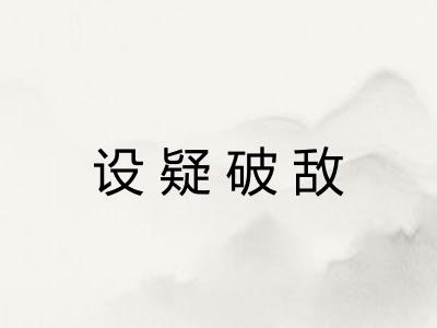 设疑破敌