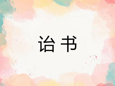 诒书