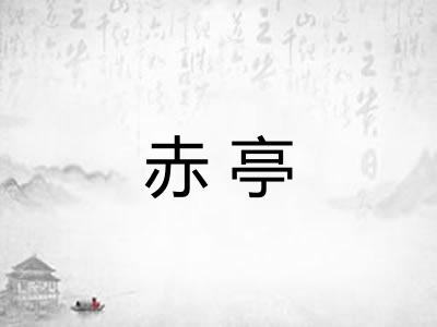 赤亭