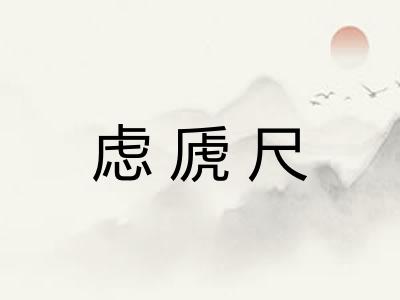 虑虒尺
