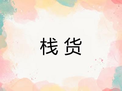 栈货