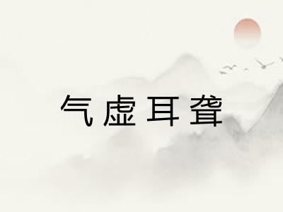 气虚耳聋