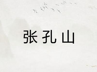 张孔山