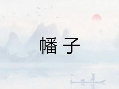 幡子