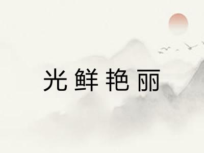 光鲜艳丽