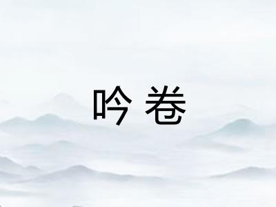 吟卷