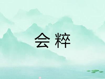会粹