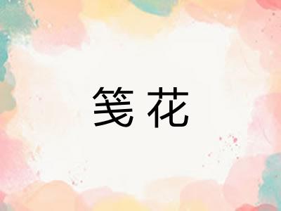 笺花