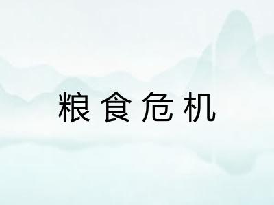 粮食危机