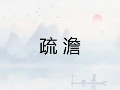 疏澹