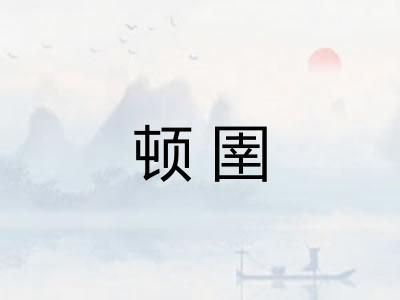 顿圉