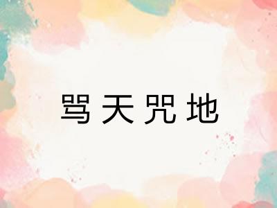 骂天咒地
