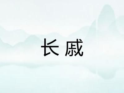 长戚