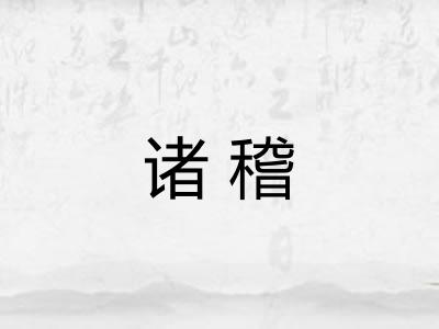 诸稽