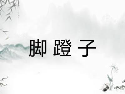 脚蹬子