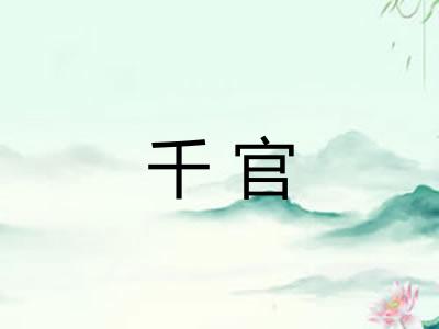 千官